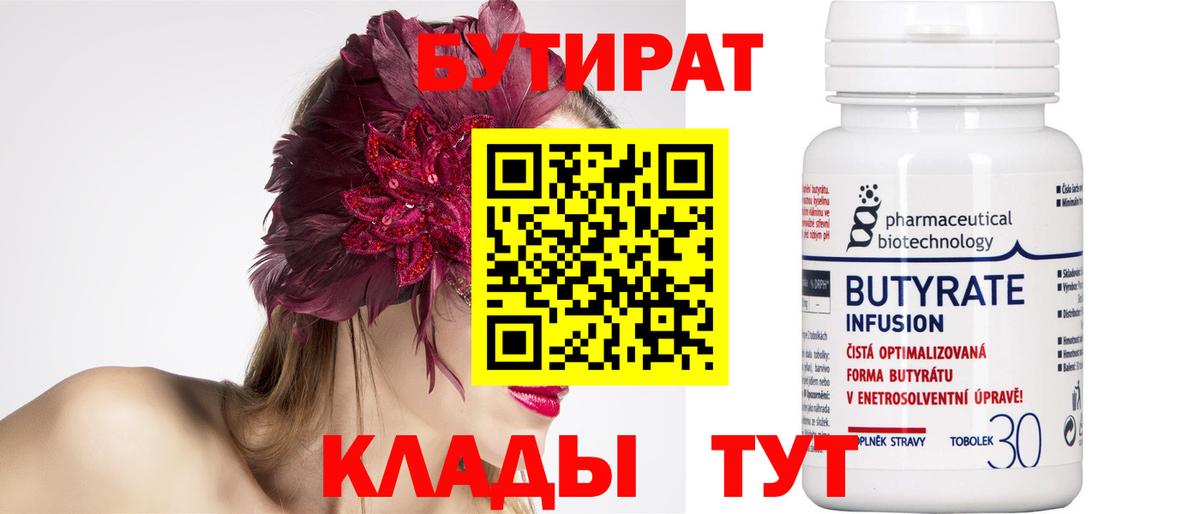 Бутират  Вход с VPN  Казань  Бутират бутандиол 